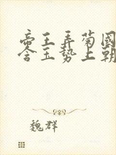 帝王弄菊国龙椅含玉势上朝