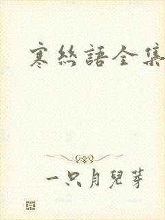 寒丝语全集