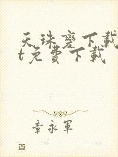 天珠变下载txt免费下载