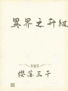 异界之升级专家