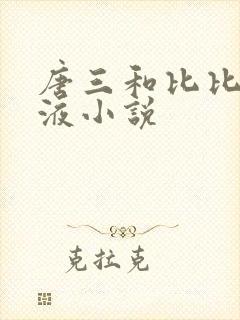 唐三和比比东乳液小说