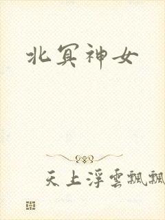 北冥神女
