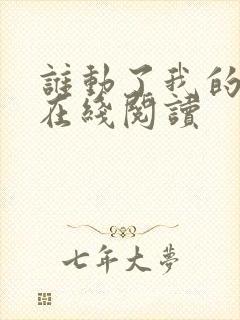 谁动了我的奶酪在线阅读