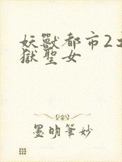 妖兽都市2之地狱圣女