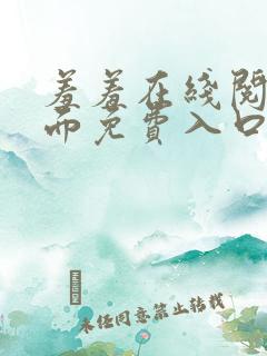 羞羞在线阅读页面免费入口页面秋蝉破解