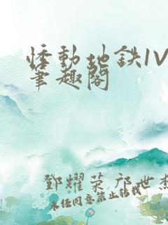 悸动地铁1V3笔趣阁