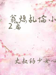 翁熄乩伦小说32篇