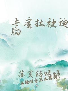 卡蜜拉被迪迦舔胸