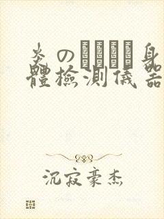 炎のおっぱい身体检测仪器