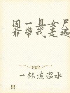 因一具女尸 爷爷带我走遍大江南北