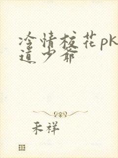 冷情校花pk霸道少爷