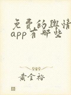 免费的舆情网站app有哪些