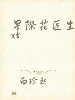 星际花匠生活txt