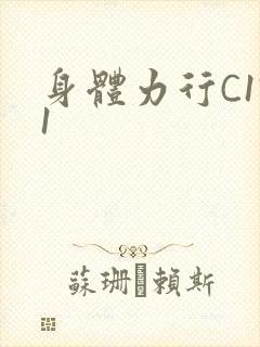 身体力行C1V1