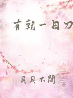 有朝一日刀在手