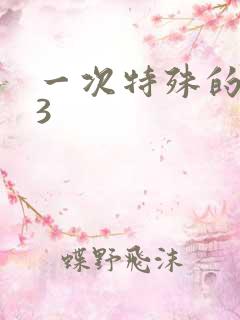 一次特殊的体检3