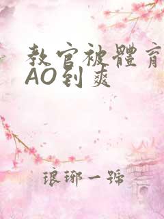 教官被体育生CAO到爽