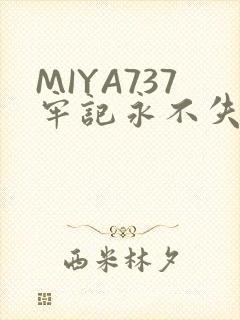 MIYA737牢记永不失联