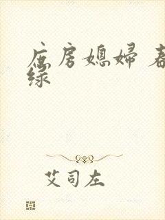 庶房媳妇 春未绿