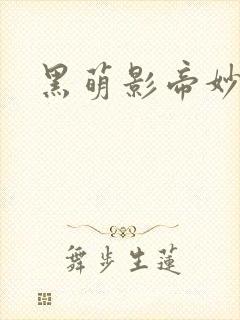 黑萌影帝妙探妻