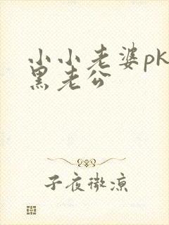 小小老婆pk腹黑老公