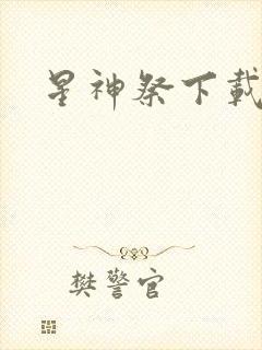 星神祭下载