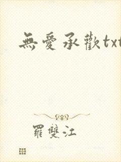无爱承欢txt