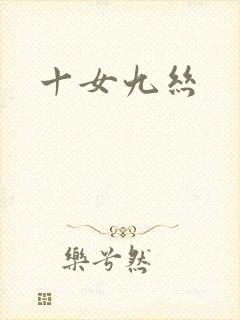十女九丝