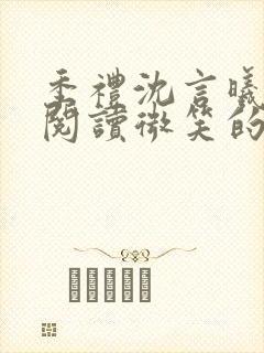 季礼沈言曦免费阅读微笑的鱼2吧