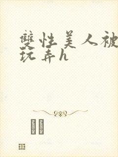 双性美人被催眠玩弄h