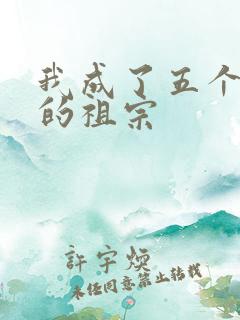 我成了五个大佬的祖宗