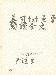 姜可txt免费阅读全文