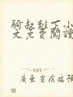 骑叔难下小说全文免费阅读