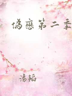 伪恋第二季