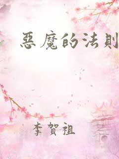 恶魔的法则1