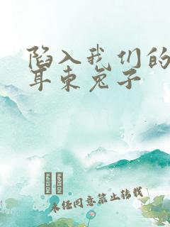 陷入我们的热恋耳东兔子