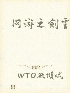 网游之剑霄凌云