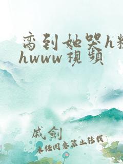 脔到她哭h粗话hwww视频