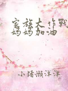 家族大作战爸爸妈妈加油