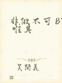 非做不可 BY 唯其