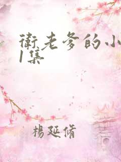 卫老爹的小船第1集