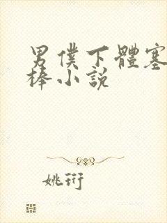 男仆下体塞震动棒小说