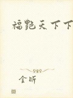 福艳天下下载