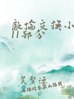 敌伦交换小说第11部分