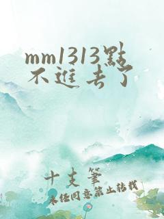 mm1313点不进去了