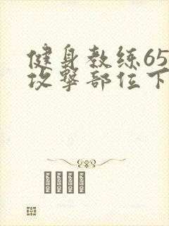 健身教练65话攻击部位下拉