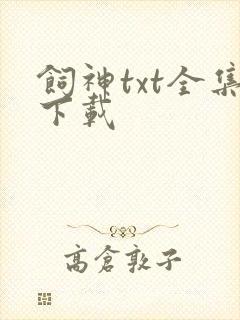 饲神txt全集下载