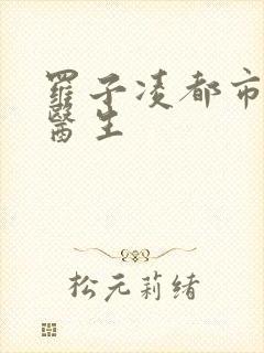 罗子凌都市少年医生