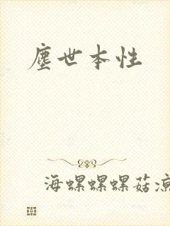 尘世本性