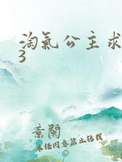 淘气公主求爱记3